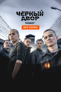 Черный двор. Побег